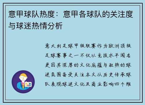 意甲球队热度：意甲各球队的关注度与球迷热情分析