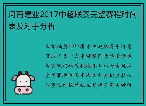 河南建业2017中超联赛完整赛程时间表及对手分析