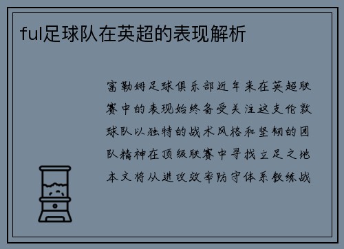 ful足球队在英超的表现解析