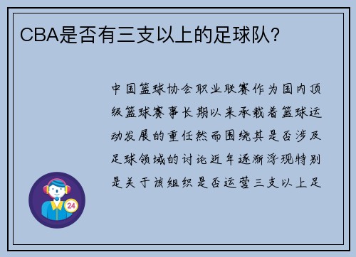 CBA是否有三支以上的足球队？