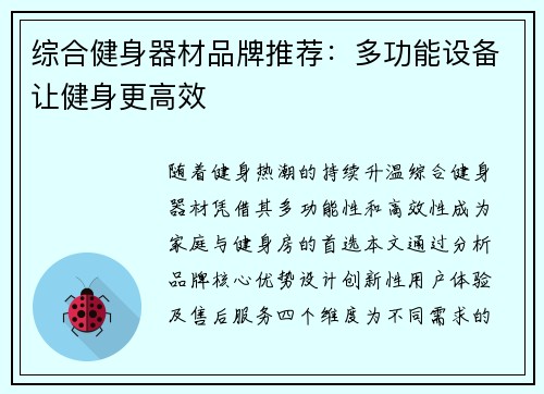 综合健身器材品牌推荐：多功能设备让健身更高效