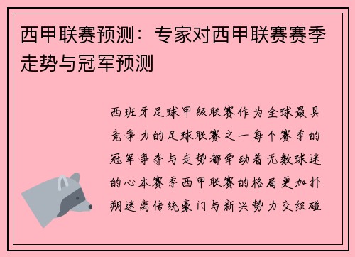 西甲联赛预测：专家对西甲联赛赛季走势与冠军预测