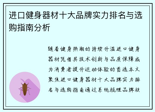 进口健身器材十大品牌实力排名与选购指南分析