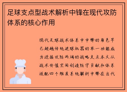 足球支点型战术解析中锋在现代攻防体系的核心作用