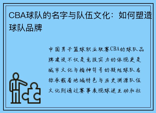 CBA球队的名字与队伍文化：如何塑造球队品牌