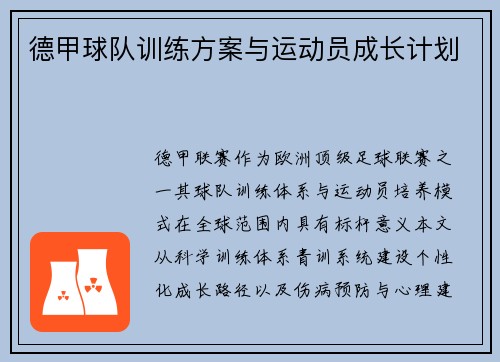 德甲球队训练方案与运动员成长计划