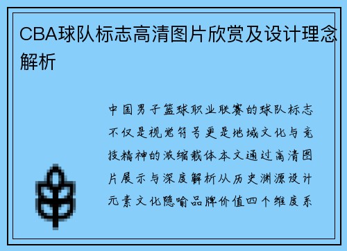 CBA球队标志高清图片欣赏及设计理念解析