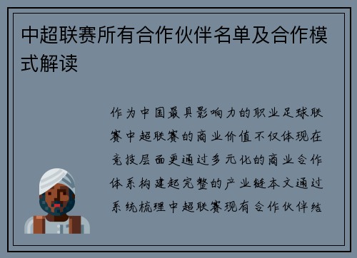 中超联赛所有合作伙伴名单及合作模式解读