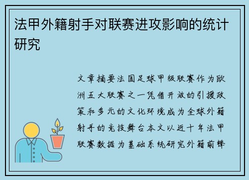 法甲外籍射手对联赛进攻影响的统计研究