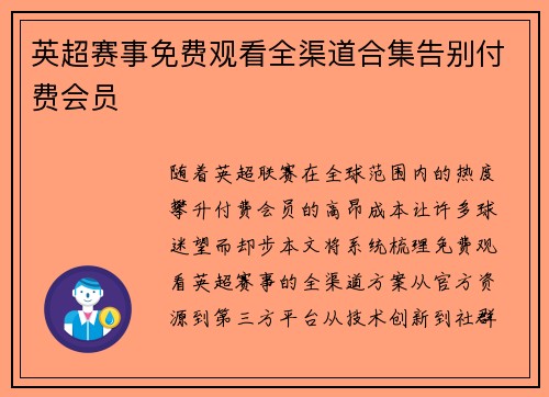 英超赛事免费观看全渠道合集告别付费会员