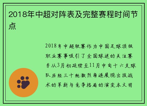 2018年中超对阵表及完整赛程时间节点