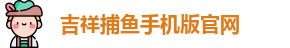 吉祥捕鱼